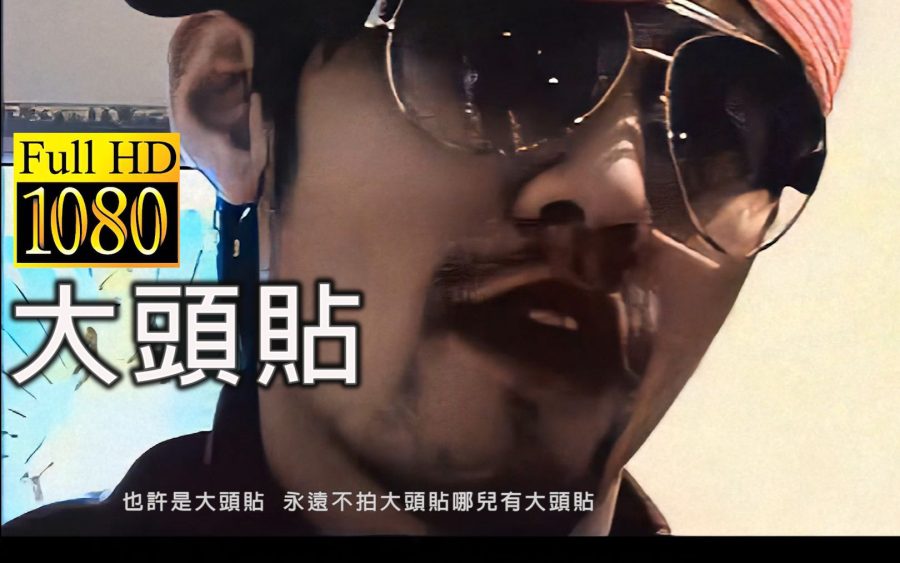 大头贴
