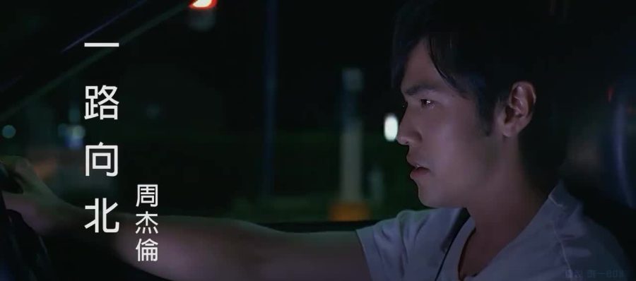 一路向北