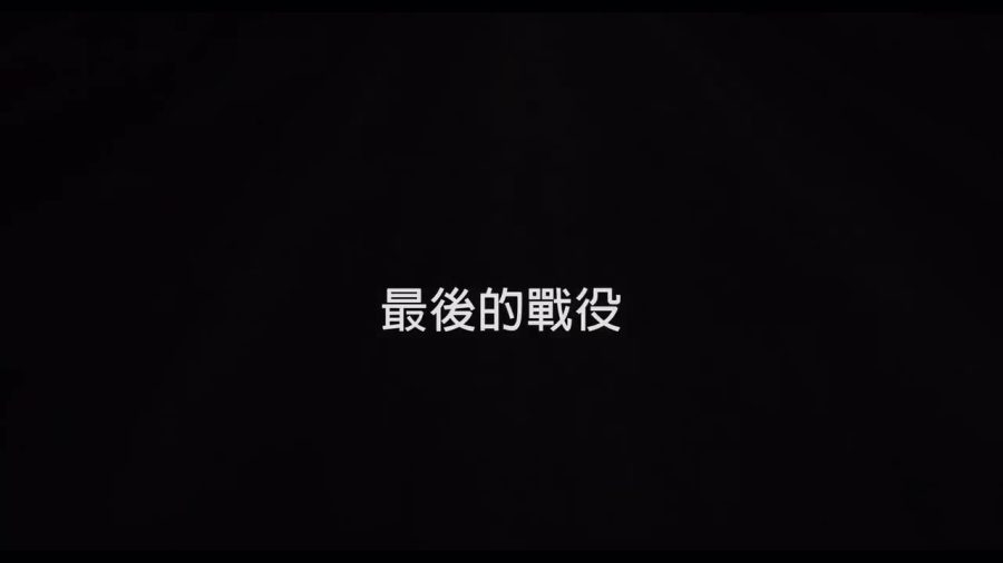 最后的战役