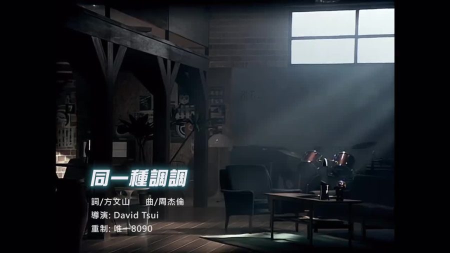 同一种调调
