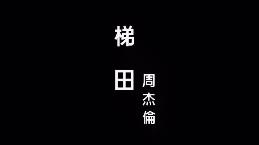 梯田