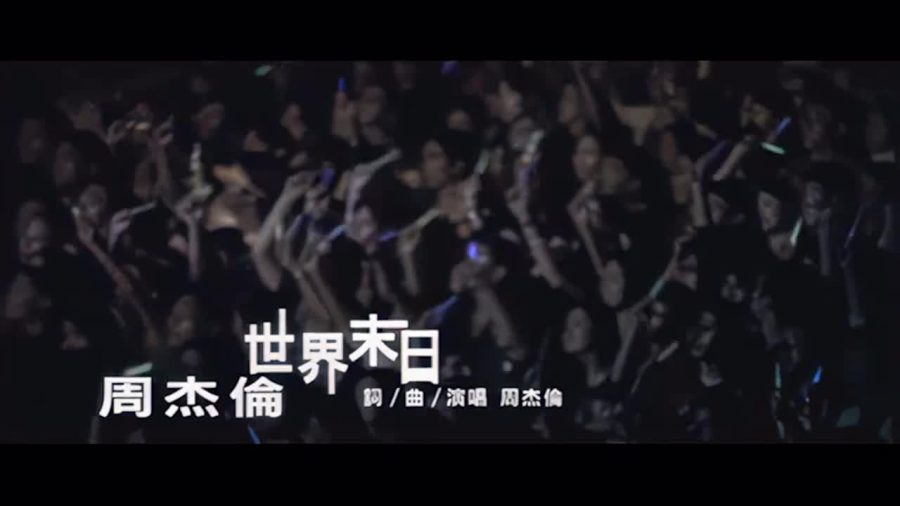 世界末日
